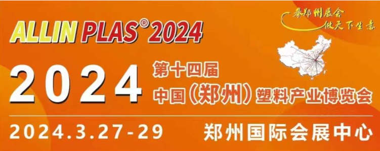 3月27-29日，賽斯拜克在“AllinPlas2024鄭州塑博會(huì)”等你